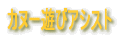 �J�k�[�V�уA�V�X�g 