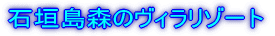 石垣島森のヴィラリゾート 