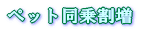 �y�b�g���抄�� 