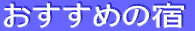�������߂̏h 