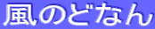 風のどなん