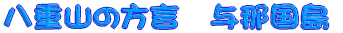���d�R�̕����@�@�^�ߍ��� 