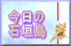 今日の石垣島 石垣島の日常の出来事