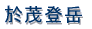 ���v�ۍ蓔�� 