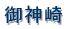 ���v�ۍ蓔�� 