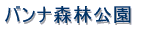 ���v�ۍ蓔�� 