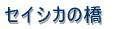 ���v�ۍ蓔�� 