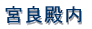 ���v�ۍ蓔�� 