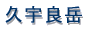 ���v�ۍ蓔�� 