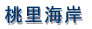 ���v�ۍ蓔�� 