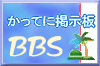 書き込んでってBBS