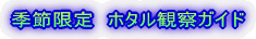 季節限定 ホタル観察ガイド