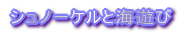 �V���m�[�P���ƊC�V�� 