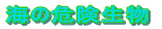 �C�̊댯���� 