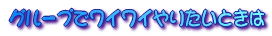 �O���[�v�Ń��C���C��肽���Ƃ��� 