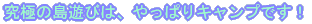���ɂ̓��V�т́A����ς�L�����v�ł��I 