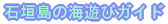 �Ί_���̊C�V�уK�C�h 