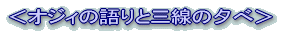 ���I�W�B�̌��ƎO���̗[�ׁ� 