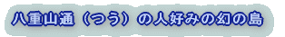 ���d�R�ʁi���j�̐l�D�݂̌��̓� 