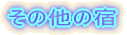 ���̑��̏h 