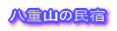 ���d�R�̖��h 