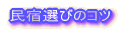 ���h�I�т̃R�c 