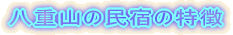 ���d�R�̖��h�̓��� 