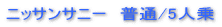 �j�b�T���T�j�[�@���ʎԁ^�T�l�� 