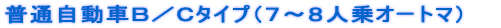 ���ʎ����Ԃa�^�b�^�C�v�i�V�`�W�l��I�[�g�}�j 