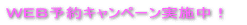 ＷＥＢ予約キャンペーン実施中！ 