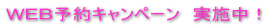WEB予約キャンペーン 実施中!