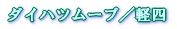 �_�C�n�c���[�u�i�y�l�j 