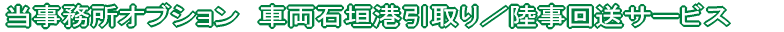 当事務所オブション　車両石垣港引取り－陸事回送サービス 