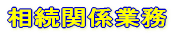 �����֌W�Ɩ� 