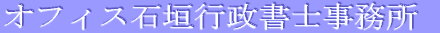 オフィス石垣行政書士事務所