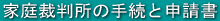 �ƒ�ٔ����̎葱�Ɛ\���� 